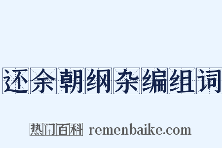 还余朝纲杂编组词是什么意思的图片